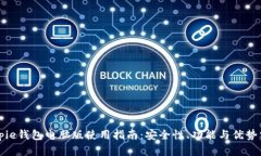 Bitpie钱包电脑版使用指南：安全性、功