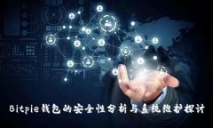 Bitpie钱包的安全性分析与系统维护探讨