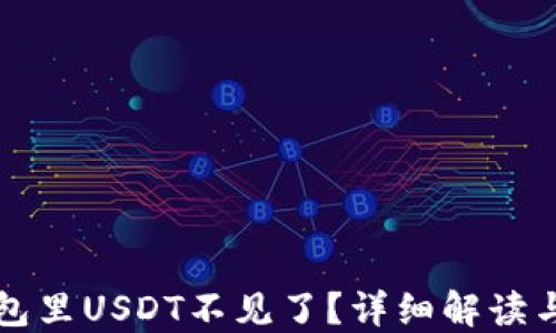 
比特派钱包里USDT不见了？详细解读与解决方案