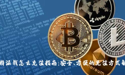 比特派钱怎么充值指南：安全、方便的充值方式解析