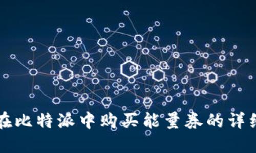如何在比特派中购买能量券的详细指南