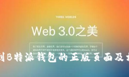 如何找到B特派钱包的正版页面及相关信息