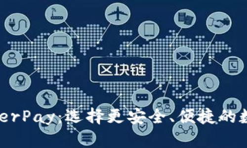 B特派钱包与HyperPay:选择更安全、便捷的数字资产管理工具