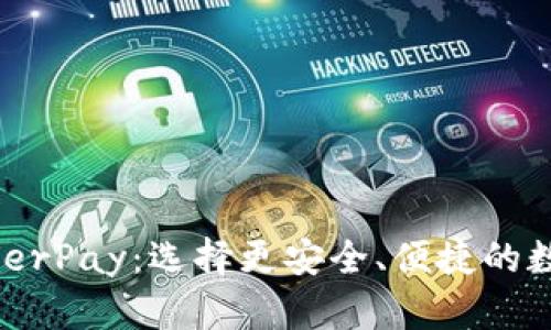 B特派钱包与HyperPay:选择更安全、便捷的数字资产管理工具
