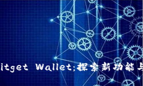 BitKeep钱包更名为Bitget Wallet:探索新功能与用户体验的完美结合