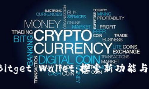 BitKeep钱包更名为Bitget Wallet:探索新功能与用户体验的完美结合