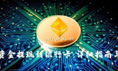 如何将 BitP 资金提现到银行卡：详细指