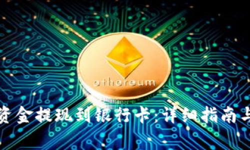 如何将 BitP 资金提现到银行卡:详细指南与常见问题解答