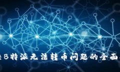 解决B特派无法转币问题的全面指南