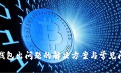 比特派钱包出问题的解决方案与常见问