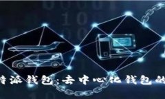 深入解析B特派钱包：去中心化钱包的