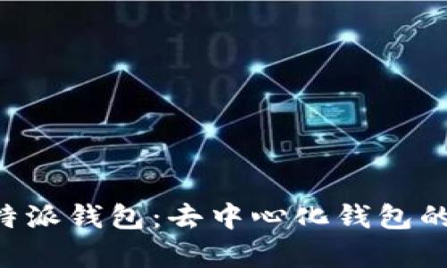 深入解析B特派钱包:去中心化钱包的优势与挑战