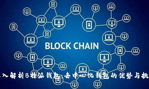 深入解析B特派钱包:去中心化钱包的优势与挑战
