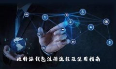 比特派钱包注册流程及使用指南