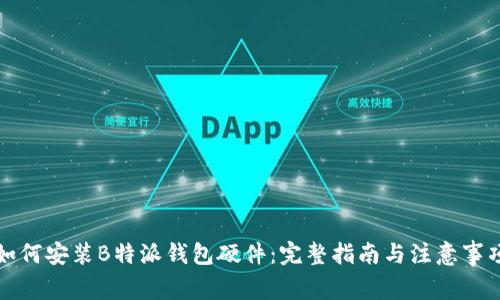 如何安装B特派钱包硬件:完整指南与注意事项