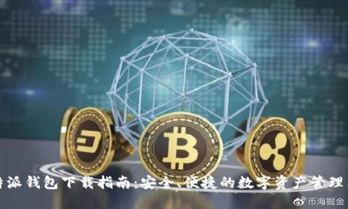 比特派钱包下载指南:安全、便捷的数字资产管理工具