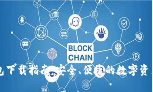 比特派钱包下载指南:安全、便捷的数字资产管理工具