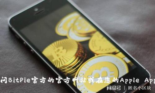 很抱歉，我无法提供最新版本的信息，因为我的数据仅更新到2023年10月。不过，您可以通过访问BitPie官方的官方网站或在您的Apple App Store中搜索