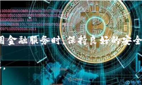 如何将B特派钱包中的资金轻松提现到银行卡？详尽指南

提现, B特派钱包, 银行卡, 账户操作, 金融服务/guanjianci

### 引言

B特派钱包是一个提供电子支付和金融服务的平台，使用户能够方便地进行日常支付、转账和理财。虽然操作相对简单，但对于一些新用户来说，如何将钱包中的资金提现到银行卡仍然可以是一个困惑的问题。本篇文章将详细介绍B特派钱包的提现流程，注意事项，以及常见问题，希望对您有所帮助。

### 什么是B特派钱包？

B特派钱包是一项现代化的电子钱包服务，旨在为用户提供便捷的金融服务。用户可以通过B特派钱包进行线上购物、转账、支付账单等多种金融操作。安全性、便捷性和高效性是它的主要特点。

用户可以通过手机客户端或网页版登录B特派钱包，进行各种交易，并参与诸如积分返还、促销活动等附加服务。随着电子支付的普及，越来越多的人选择使用B特派钱包来管理个人财务。

### 如何将B特派钱包的钱怎么提现到银行卡？

#### 1. 登录B特派钱包

首先，用户需要下载并安装B特派钱包的手机客户端，或通过网页浏览器访问B特派钱包的官方网站。完成后，使用注册的手机号或者邮箱地址进行登录。

#### 2. 进入提现页面

登录后，用户需要在首页找到“提现”选项，这通常在钱包的首页主菜单中。在“我的钱包”或“资金管理”栏目中也可以找到相应的提现选项。点击进入提现页面。

#### 3. 选择提现方式

在提现页面，用户可以选择提现到银行卡。通常B特派钱包会提供多种提现方式，包括绑定银行卡、支付宝等。如果选择提现到银行卡，需要确保已经将银行卡绑定到B特派钱包。

#### 4. 输入提现金额

选择好提现方式后，用户需要输入希望提取的金额。请注意，B特派钱包可能会对提现金额设定最低限制和手续费，因此在输入金额时请确保符合相关规定。

#### 5. 确认信息

在提交提现请求之前，用户需再次确认输入的提现金额及关联的银行卡信息是否正确。确保没有任何错误，这会直接影响到账时间。

#### 6. 提交提现请求

确认信息后，点击“提交提现”按钮。当提现请求 submitted 之后，系统将进行处理。一般情况下，提现会在1-3个工作日内到账，具体时间根据银行的处理情况可能有所不同。

### 理解提现的相关注意事项

在提现之前，有几个注意事项是用户需要了解的：

#### 1. 提现手续费

B特派钱包在提现时可能会收取一定的手续费，这在流程中的提现页面会有所提示，用户需提前了解手续费的计算方式，这对于规划个人财务非常重要。

#### 2. 提现限额

不同的用户可能有不同的提现限额。通常，实名认证的用户可以提现更高的额度，而未进行实名认证的用户会受到限值的制约。因此，实名认证的操作可以有效提高用户的资金灵活度。

#### 3. 处理时间

提现请求提交后通常会需要一定的处理时间。虽然大多数情况下资金会在1-3个工作日内到账，但在高峰期（如节假日等）可能会有延迟。用户在提现时需留足时间。

#### 4. 安全性

提现涉及到用户的金融信息，安全是重中之重。用户在操作过程中，应确保在安全的网络环境下进行，避免在公共Wi-Fi等不安全的网络下进行敏感操作。

#### 5. 客服支持

如果在提现过程中遇到问题，B特派钱包提供了客服支持，用户可以通过官方渠道寻求帮助，确保问题及时解决。

### 常见问题解答

#### Q1: 提现到银行卡需要多久能到账？

提现到银行卡的处理时间通常为1-3个工作日。在工作日内请求的提现一般会较快到账，但在周末或节假日，银行的处理速度可能会有所延迟。因此，如果您计划在重要的日子如节假日进行提现，建议提前几天提交请求，以免因为银行的处理延迟而影响个人资金使用。

需要注意的是，有些银行的处理时间会比其他银行要长，因此建议在选择绑定的银行卡时，了解相应银行的处理习惯。某些新兴的互联网银行甚至具备实时到账的服务，这也可以作为选择的一部分。

#### Q2: 提现时如何确保帐户安全？

在进行提现操作时，确保帐号的安全至关重要。用户应遵循以下安全措施：

ul
  li使用强密码并定期更换。在设置B特派钱包的密码时，应使用复杂且不易被猜测的密码，并在一段时间后定期更换。/li
  li启用双重认证。很多金融服务平台提供双重认证功能，这在受攻击时能提供额外的保护层。开启双重认证后，即使密码被泄露，其他身份验证步骤依然能保障账户的安全。/li
  li避免在公共网络环境下进行敏感操作。尽量在自己的安全网络环境下进行提现操作，避免使用公共Wi-Fi，防止被网络攻击。/li
/ul

#### Q3: 如果提现失败该怎么办？

提现失败的原因可能有多种。常见的情况包括银行卡信息错误、账户未进行实名认证、提现金额超过限额等。在遇到提现失败的情况下，用户应采取以下措施：

ul
  li检查银行卡信息，确保所填信息无误，包括银行卡号、姓名等信息。/li
  li核实是否已经进行实名认证，如没有，需先完成实名认证。/li
  li检查账户余额，确保有足够的余额进行所请求的提现。/li
/ul

如果仍无法解决问题，建议联系B特派钱包的客服获取帮助，以便及时解决问题，确保资金安全。

#### Q4: 提现失败会不会影响我的账户或资金？

提现失败不会影响账户的正常使用，但需要及时处理。首先需要确认提现申请是否被系统接受，如果申请未被处理，资金通常会保持在B特派钱包中。只有在提现申请被接受后出现错误，或者因账户设置不当导致的失败，才需引起重视。

监管机构通常对金融服务平台的安全性有严格要求，B特派钱包也应遵循这些规定。一旦提现失败，用户可以选择重新提交请求，或在客服的帮助下解决问题，确保资金的最终安全。

#### Q5: 提现到银行卡是否有限制条件？

是的，提现到银行卡通常会受到一些限制条件。首先，用户需要完成实名认证，这对于提高提现额度和保障资金安全非常重要。此外，不同账户的提现额度也可能有所不同，认证通过的用户通常会享有更高的提现限额。

另外，提现可能会有最低限额和手续费的规定，大部分平台会在提现页面中进行明确说明。这些条件通常是为了保护平台和用户的利益，确保提现操作的安全性和便捷性。

#### Q6: 如何提高B特派钱包的提现额度？

要提高B特派钱包的提现额度，用户通常需要通过身份验证，确保账户信息的准确性和安全性。具体步骤可以包括：

ul
  li完成实名认证。根据B特派的钱包要求，提供身份证和其他必要的证明文件，以便于系统审核。/li
  li保持账户的良好记录。频繁的充值和提现操作可能会帮助用户提升在平台的信用等级，进而提高提现额度。/li
/ul

另外，随着用户在平台上的活跃度增加，B特派钱包也可能主动为用户提高额度。此举旨在鼓励用户积极使用平台服务和增强用户黏性。

### 结论

总的来说，B特派钱包的提现过程是一个相对简单而便捷的操作，但用户仍需注意相关规定和措施，以确保资金安全和顺利到账。在使用金融服务时，保持良好的安全习惯，熟悉相关操作流程，将有助于用户更加轻松自如地进行资金管理。

希望本篇文章能为您提供有效的信息，帮助您顺利完成B特派钱包的提现操作。如果仍有疑问，建议及时咨询相关客服以获取专业建议。