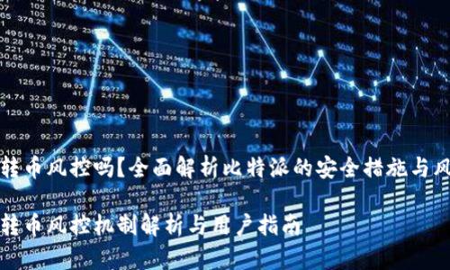 比特派转币风控吗?全面解析比特派的安全措施与风险管理
比特派转币风控机制解析与用户指南