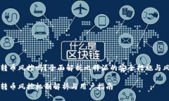 比特派转币风控吗？全面解析比特派的