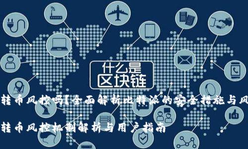 比特派转币风控吗?全面解析比特派的安全措施与风险管理
比特派转币风控机制解析与用户指南