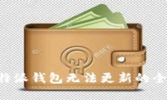 解决B特派钱包无法更新的全面指南
