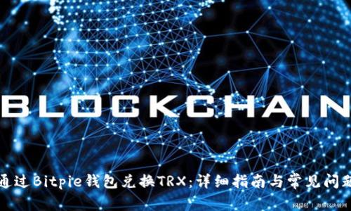 如何通过Bitpie钱包兑换TRX:详细指南与常见问题解答