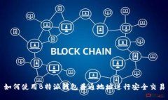 如何使用B特派钱包普通地址进行安全