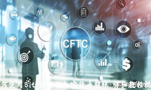 如何使用BitPie进行加密货币转账:详细教程视频