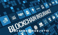 如何安全有效地进行B特派客户端下载
