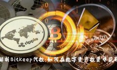 全面解析BitKeep代投：如何在数字资产