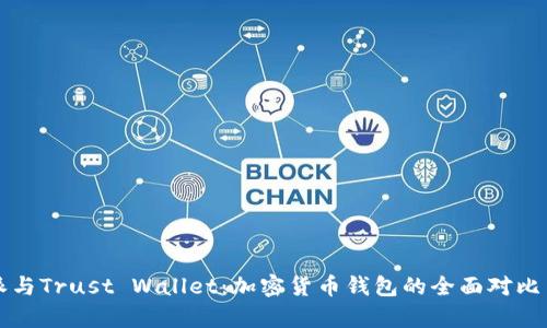 比特派与Trust Wallet:加密货币钱包的全面对比与分析
