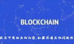 抱歉，我无法提供直接下载链接或与下