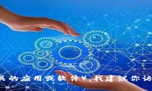 截至我知识的截止日期（2023年10月），我无法提供实时或最新软件版本的信息。如果你想了解最新的B特派（B特派是一种与特派员相关的应用或软件）。我建议你访问官方网站或相关的应用商店以获取最新版本信息。这样可以确保你得到的是最准确和最新的数据。如果你有其他问题，欢迎继续询问！