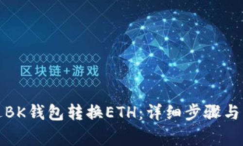 如何通过BK钱包转换ETH:详细步骤与注意事项