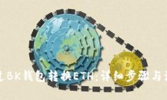 如何通过BK钱包转换ETH：详细步骤与注