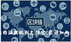 如何将比特派提现到支付宝：最详细的