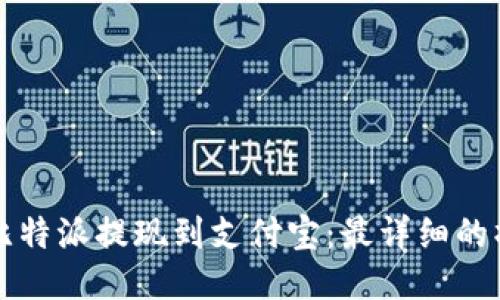 如何将比特派提现到支付宝:最详细的操作指南