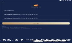 : 比特派钱包：去中心化的钱包选择与