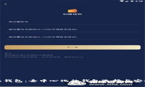 : 比特派钱包:去中心化的钱包选择与安全性分析