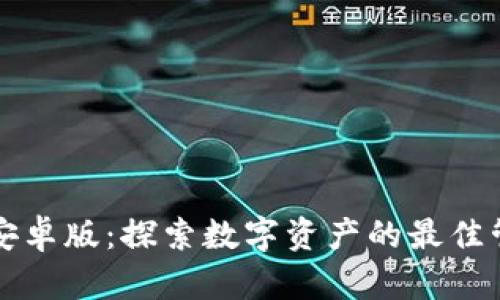 比特派安卓版:探索数字资产的最佳管理工具