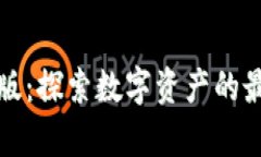 比特派安卓版：探索数字资产的最佳管