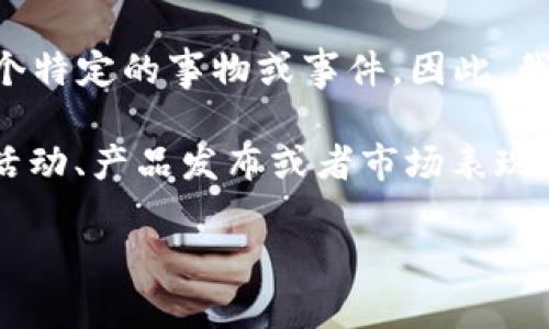 根据我所掌握的信息，截至到2023年10月，BitP（一个可能指涉多种项目或平台的名称，如BitPanda、BitPay等）并没有明确指代某一个特定的事物或事件。因此，我提供的信息可能会有所不足。如果你能提供更详细的信息或背景，比如具体指的是哪个项目、平台或事件，我会更容易给出准确的回答。

如果“BitP”是某种新的加密货币项目或者平台，建议你通过官方网站或者社交媒体渠道查找最新动态。如果你是指“BitP”某种具体的活动、产品发布或者市场表现情况，请提供更多的信息，这样我可以更精确地帮助你。

同时，如果你对加密货币行业的动态、市场趋势或投资建议感兴趣，请向我提问，我会尽我所能提供相关信息。