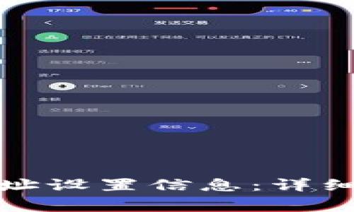 如何删除BitP收币地址设置信息:详细指南与常见问题解答