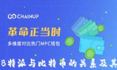 深入解析B特派与比特币的关系及其未