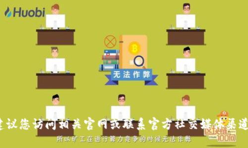 很抱歉，我无法提供实时的联系信息或客服电话。如需获得最新的客服电话号码，我建议您访问相关官网或联系官方社交媒体渠道，以确保信息的准确性和合法性。如果您有其他问题或需要进一步的帮助，请告知我！