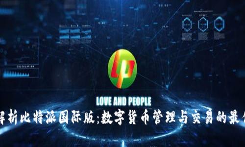 深入解析比特派国际版:数字货币管理与交易的最佳选择