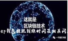 BitKeep钱包提现到账时间及相关问题解