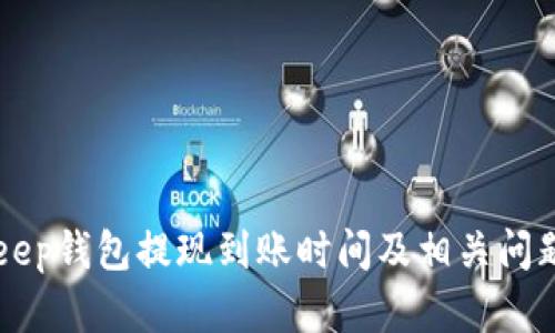 BitKeep钱包提现到账时间及相关问题解答